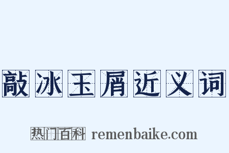 敲冰玉屑近义词是什么意思的图片